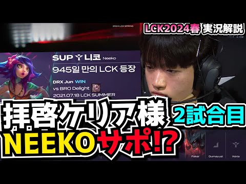 今度は3年ぶりにニーコSUP- T1 vs FOX 2試合目 - LCK SPRING2024実況解説