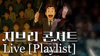히사이시조 그 이름에 먹칠하지 않도록 제대로 준비했습니다. 허가 받고 하는 히사이시조 콘서트 실황영상  토토로,포뇨,썸머,히을의 움직이는 성 풀 오케스트라 버전 [playlist]