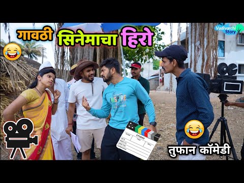 गावठी सिनेमाचा हिरो😂 तुफान कॉमेडी व्हिडिओ नक्की बघा हसून हसून पडाल😂 वाडीवरची स्टोरी ।Gavthi Cinema