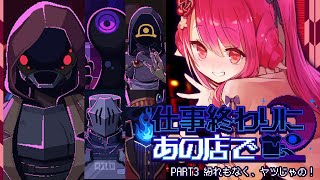 【仕事終わりにあの店で】PART3　紛れもなく、ヤツさ！【飲酒初見実況プレイ配信】