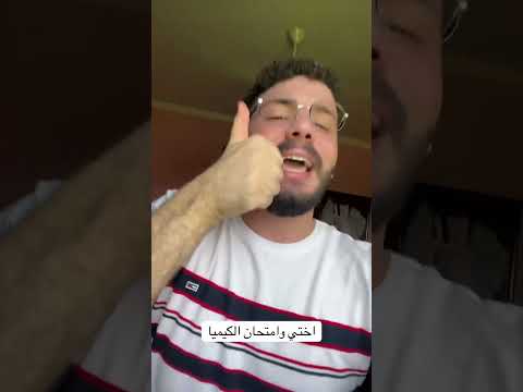 اختي بعد امتحان الكيميا