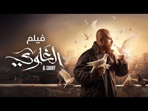 ملخص مسلسل الغاوي | بطولة | احمد مكي | 2025