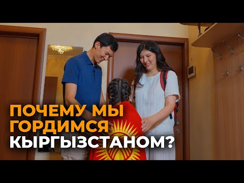 Почему мы гордимся Кыргызстаном — праздничное видео