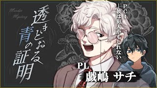 【マーダーミステリー】透きとおる青の証明【戯嶋 視点】