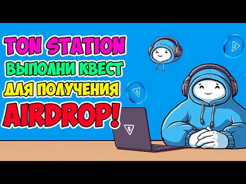 🔴TON STATION - ВЫПОЛНИ КВЕСТ ИЛИ AIRDROP НЕ БУДЕТ! | ОБЗОР РЫНКА КРИПТОВАЛЮТ 14.11.2024