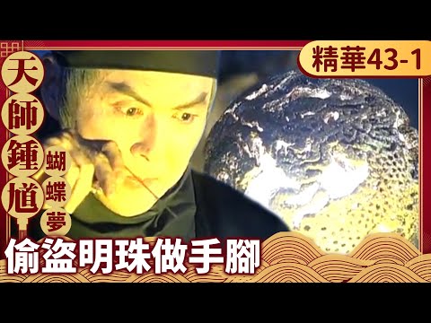 宦官偷盜明珠嫁禍萬貴妃　天狼星欲抓丁宇取血練功【天師鍾馗 精華版】EP43-1 金超群 范鴻軒 黃文豪 @ctvdrama_classic