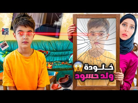 خلودة صار ولد حسود / اي شي بشوفو بيتدمر😱/ خربلنا البيت!