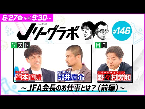 【番宣】Ｊリーグラボ＃146 ～JFA会長のお仕事とは？（前編）～