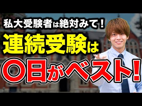 【入試戦略】私立大学のスケジュールの組み立てと連続受験の上限