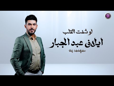ايلاف عبد الجبار- لو شفت القلب | 2025