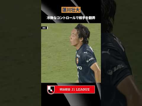 【度胸と技術】蓮川壮大がテクニカルなトラップでプレスを回避！