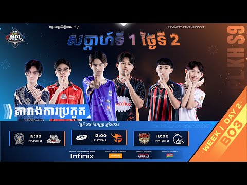 ផ្សាយផ្ទាល់ 🔴 | ការប្រកួត MPL KH S9 សប្តាហ៍​ទី១ ​ថ្ងៃ​ទី២ វគ្គ Regular Season