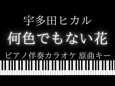 【ピアノ伴奏カラオケ】何色でもない花 / 宇多田ヒカル【原曲キー】フジテレビ系月9ドラマ『君が心をくれたから』主題歌