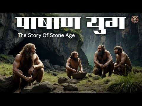 The Story of stone age । पाषाण काल के मानव की कहानी । Stone age history in hindi । Historic India