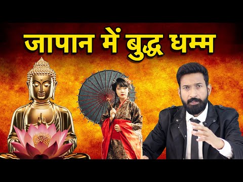 जापान में बुद्ध धम्म | Buddhism In Japan