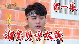 【戲說台灣】溜寶貝安太歲 01｜【安美諾美白修護霜】
