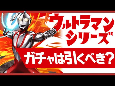 明日開催！ウルトラマンガチャは引くべき！？最強を絶対に逃すな！知らないと損【パズドラ】