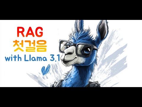 RAG 첫걸음 with Llama 3.1