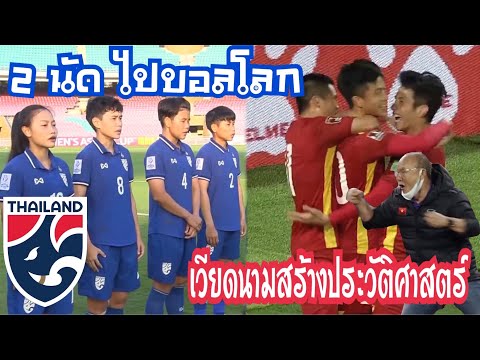 ทีมชาติไทย 2 นัด ไปฟุตบอลโลก  เวียดนามสร้างประวัติศาสตร์ในฟุ