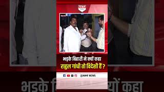 भड़के बिहारी ने Rahul Gandhi को विदेशी बताकर उनके वंशावली पर उठा दिया सवाल !