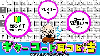【世界イチわかりやすい！】ギターコード耳コピ法 なぜ何も見ずに曲が弾けるのか？初心者のためのギター講座（なつばやし）