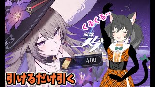 【#崩壊スターレイル】マダム・ヘルタ完凸！‹‹\(´ω` )/››‹‹\( ´)/››‹‹\( ´ω`)/››【Vtuber大鳥翠】