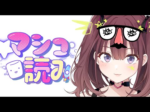 マシュマロ読み【イロハ / にじさんじ】