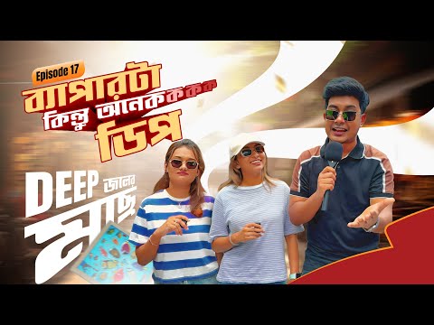 'ব্যাপারটা কিন্তু অনেক ডিপ'- Episode 17