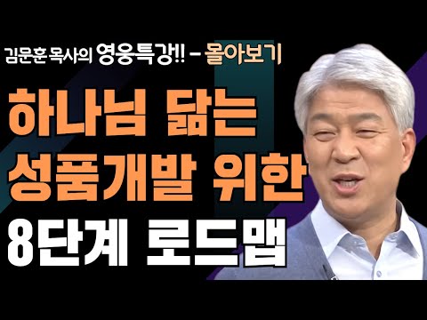 | 신의 성품에 참여하는 자 1,2강 | 하나님의 지혜를 배우는 성경 영웅 특강 - 몰아보기 | 포도원교회 | 김문훈 목사 |
