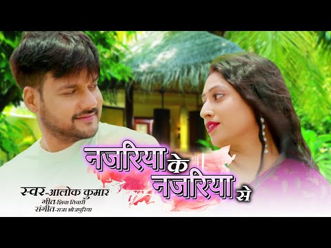 #Video नजरिया के नजरिए से | Najariya ke Najaria se | #Alok kumar | #new bhojpuri song | 2025