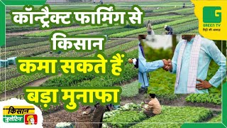 कॉन्ट्रैक्ट फार्मिंग से किसान कमा सकते हैं बड़ा मुनाफा | Kisan Bulletin | Contract Farming