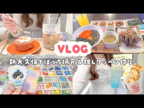 【vlog】ぼっち新大久保で韓国グルメをお腹いっぱい食べ歩く🇰🇷話題の推しワッペンも作ったよ🩵ྀི🪄