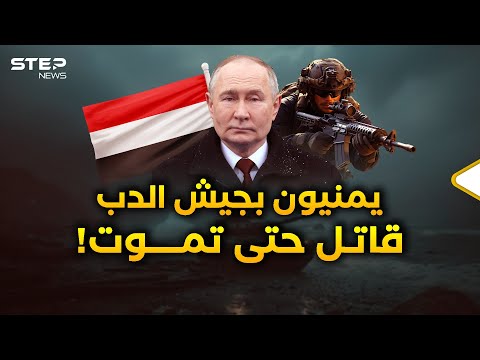 هكذا يجند الحوثيون شباب اليمن على جبهات أوكرانيا..عرب في جيش بوتين!