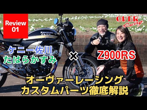 Z900RSオーヴァーレーシングカスタムパーツ徹底解説！ケニー佐川×たはらかすみ