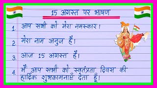 15 August par bhashan 2025/Independence Day speech in Hindi/15 August speech/15 अगस्त पर भाषण