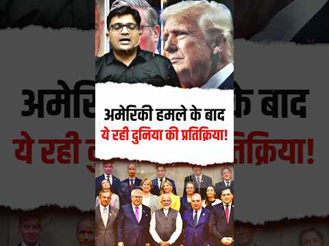 अमेरिका हमले के बाद ये रही दुनिया की प्रतिक्रिया #shorts #iranvsisrael #ankitavasthisir