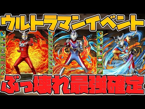 ウルトラマンイベント新キャラ11体解説！石6個なのに強すぎる！環境最強武器誕生！【パズドラ】