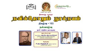 நவில்தொறும் நூல்நயம், குறள் நூல்கள் அறிமுகத் தொடர்- 103