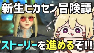【FF14】新生ヒカセン！シルフ族と和解せよ！！【エレメンタル・カーバンクル/Vtuber】#7