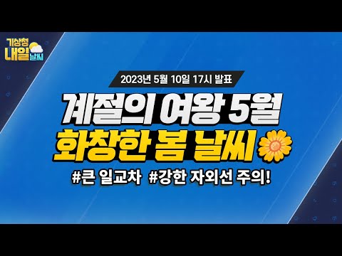 [내일날씨] 전국 대체로 맑음, 낮과 밤의 기온차 큼. 5월 10일 17시 기준