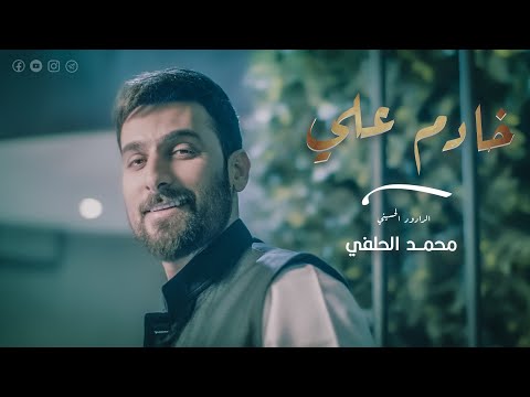 محمد الحلفي - خادم علي - (حصريا) -2022 | Mohammad Alhilfi - khadim ali