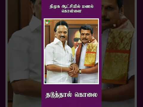 திமுக ஆட்சியில் மணல்கொள்ளை
