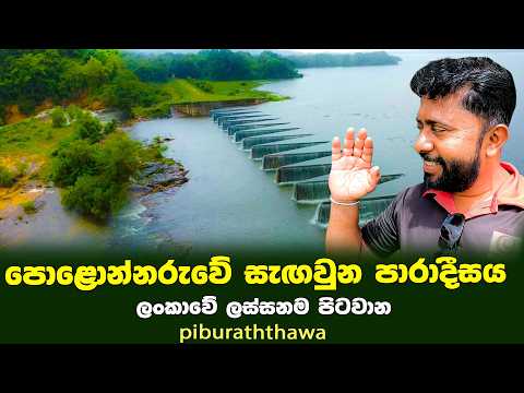 පොළොන්නරුවේ සැඟවුණු පාරාදීසය - පිඹුරුත්තෑව | piburaththawa