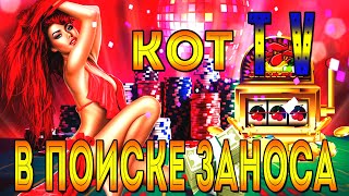#kottvbonus #заносы    СЛОТЫ КРУТЯТСЯ И ЧЕ ТО ТАМ МУТИТСЯ)
