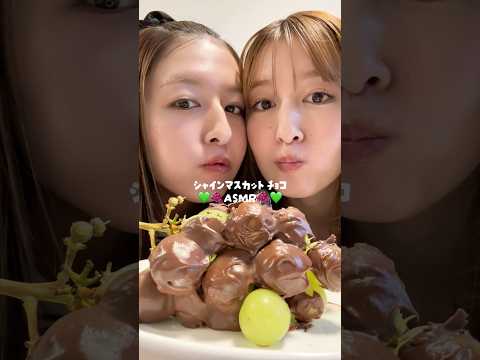 【ASMR】話題の＂シャインマスカットチョコレート＂双子で食べてみた🍇💚 #shorts
