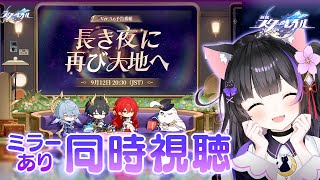 〖#崩壊スターレイル〗Ver.3.6「長き夜に再び大地へ」予告番組ミラー同時視聴！バーイベントもやるよ！#HonkaiStarRail〖#黒