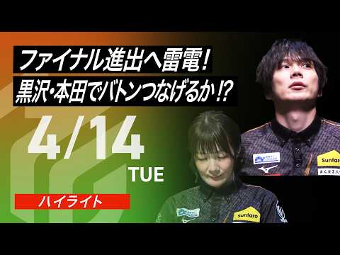 【2026/4/14 ハイライト】#Mリーグ 2025-26｜毎週月/火/木/金/よる7時よりアベマで無料生中継＜公式＞