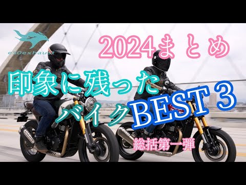 2024印象に残ったバイク【2024年バイクまとめ】この３台 今年の総括第一弾