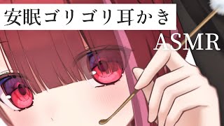 【ASMR/3Dio】頑固な耳垢をゴリゴリ剥がす耳かき。安眠不可避な耳掃除。睡眠┆囁き┆Earcleaning┆Whispering┆Vtu