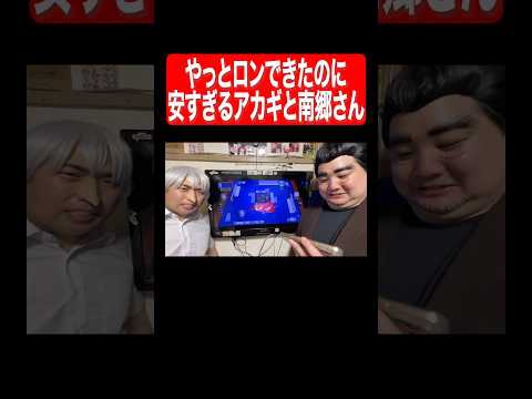 やっとロンできたのに安すぎるアカギと南郷さん